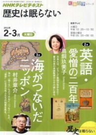 知楽遊学シリーズ<br> ＮＨＫテレビテキスト歴史は眠らない 〈２０１１年２－３月〉 英語・愛憎の二百年／海がつないだニッポン
