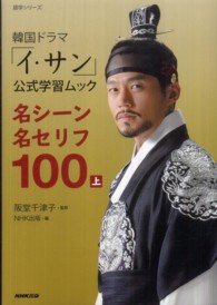 韓国ドラマ「イ・サン」公式学習ムック名シーン名セリフ１００ 〈上〉 語学シリーズ