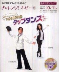 趣味工房シリーズ<br> 萬田久子といっしょにＨＩＤＥＢＯＨのタップダンス - ＮＨＫチャレンジ！ホビー