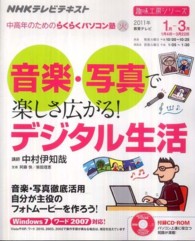 音楽・写真で楽しさ広がる！デジタル生活 - ＮＨＫ中高年のためのらくらくパソコン塾 趣味工房シリーズ