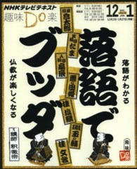 落語でブッダ - 落語がわかる仏教が楽しくなる