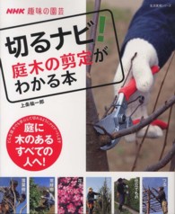 切るナビ！庭木の剪定がわかる本 生活実用シリーズ