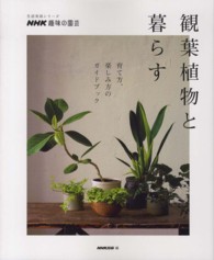 観葉植物と暮らす - 育て方、楽しみ方のガイドブック 生活実用シリーズ
