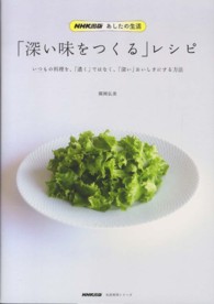 「深い味をつくる」レシピ - いつもの料理を、「濃く」ではなく、「深い」おいしさ 生活実用シリーズ