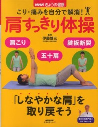 こり・痛みを自分で解消！肩すっきり体操 生活実用シリーズ
