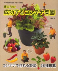 生活実用シリーズ<br> 藤田智の成功するコンテナ菜園
