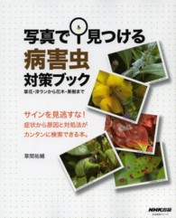 写真で見つける病害虫対策ブック - 草花・洋ランから花木・果樹まで 生活実用シリーズ