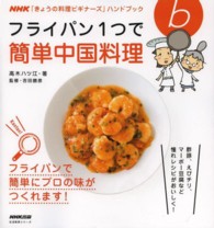 フライパン１つで簡単中国料理 生活実用シリーズ