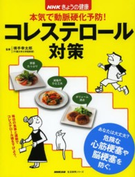 本気で動脈硬化予防！コレステロール対策 生活実用シリーズ