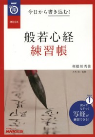 今日から書き込む！般若心経練習帳 生活実用シリーズ