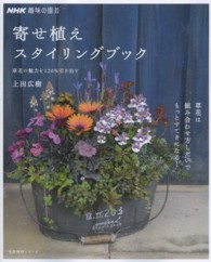 寄せ植えスタイリングブック - 草花の魅力を１２０％引き出す 生活実用シリーズ