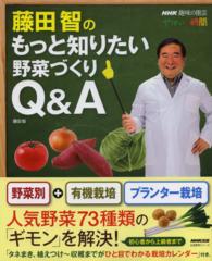 藤田智のもっと知りたい野菜づくりＱ＆Ａ 生活実用シリーズ