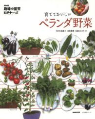 生活実用シリーズ<br> 育てておいしいベランダ野菜