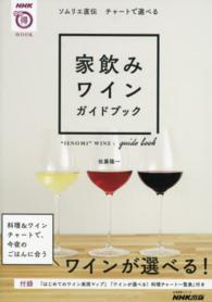 家飲みワインガイドブック - ソムリエ直伝チャートで選べる 生活実用シリーズ　ＮＨＫまる得マガジンｍｏｏｋ