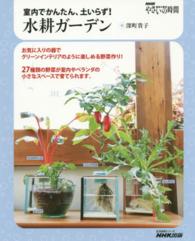 生活実用シリーズ<br> 水耕ガーデン - 室内でかんたん、土いらず！