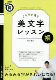 生活実用シリーズ<br> クセ字が直る美文字レッスン帳