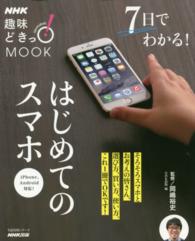 生活実用シリーズ<br> ７日でわかる！はじめてのスマホ - ｉＰｈｏｎｅ、Ａｎｄｒｏｉｄ対応！