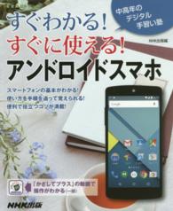 生活実用シリーズ<br> すぐわかる！すぐに使える！アンドロイドスマホ