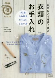 お気に入りを長く着る衣類のお手入れ - 洗濯・しみ抜き・つくろい・しまい方 生活実用シリーズ