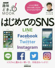 はじめてのＳＮＳ - ＬＩＮＥ　Ｆａｃｅｂｏｏｋ　Ｔｗｉｔｔｅｒ　Ｉｎｓ 生活実用シリーズ