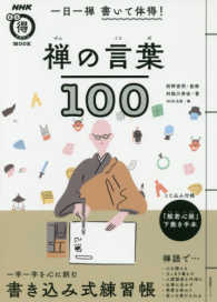 ＮＨＫまる得マガジンＭＯＯＫ　生活実用シリーズ<br> 一日一禅書いて体得！禅の言葉１００ - とじ込み付録：「般若心経」下敷き手本