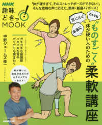 “ものすごく”体が硬い人のための柔軟講座 ＮＨＫ趣味どきっ！ＭＯＯＫ　生活実用シリーズ