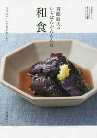 斉藤辰夫のいちばんかんたんな和食 - ５つのルールで必ずおいしい きょうの料理　生活実用シリーズ