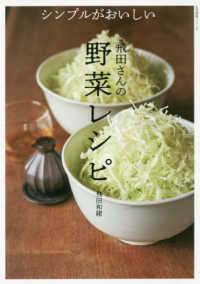 シンプルがおいしい飛田さんの野菜レシピ 生活実用シリーズ