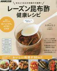 レーズン昆布酢健康レシピ - 甘みとうまみの究極の万能酢！ 生活実用シリーズ