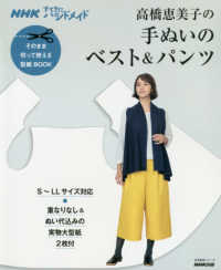 高橋恵美子の手ぬいのベスト＆パンツ - そのまま切って使える型紙ＢＯＯＫ 生活実用シリーズ　ＮＨＫすてきにハンドメイド