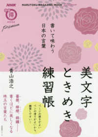 美文字ときめき練習帳 - 書いて味わう日本の言葉 ＮＨＫまる得マガジンＭＯＯＫ　生活実用シリーズ