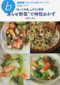 “凍らせ野菜”で時短おかず - 切って冷凍、ムダなく保存 ＮＨＫ「きょうの料理ビギナーズ」ＡＢＣブック　生活実用シリー