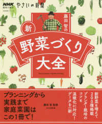 藤田智の新・野菜づくり大全 生活実用シリーズ　ＮＨＫ趣味の園芸やさいの時間