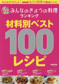 みんなのきょうの料理ランキング材料別ベスト１００レシピ 生活実用シリーズ