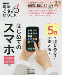 ５日ではじめる！５日で使える！はじめてのスマホ ＮＨＫ趣味どきっ！ＭＯＯＫ　生活実用シリーズ