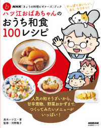 ハツ江おばあちゃんのおうち和食１００レシピ ＮＨＫ「きょうの料理ビギナーズ」ブック〓　生活実用シリーズ