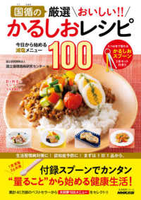 生活実用シリーズ<br> 国循の厳選おいしい！！かるしおレシピ - 今日から始める減塩メニュー１００