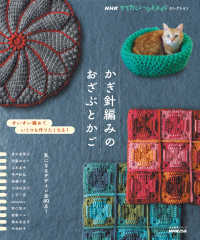 生活実用シリーズ　ＮＨＫすてきにハンドメイドセレクション<br> かぎ針編みのおざぶとかご - すいすい編めていくつも作りたくなる！