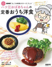 ハツ江おばあちゃんの定番おうち洋食 ＮＨＫ「きょうの料理ビギナーズ」ブック〓　生活実用シリーズ