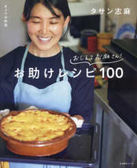 きょうの料理　おしえて志麻さん！おたすけレシピ１００ 生活実用シリーズ