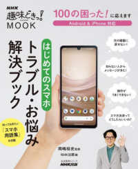 １００の困った！に応えます　はじめてのスマホ　トラブル・お悩み解決ブック ＮＨＫ趣味どきっ！ＭＯＯＫ　生活実用シリーズ