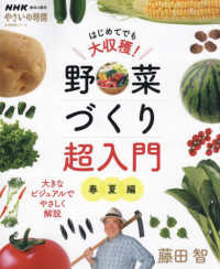 生活実用シリーズ　ＮＨＫ趣味の園芸／やさいの時間<br> はじめてでも大収穫！野菜づくり超入門　春夏編