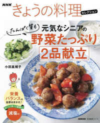 ＮＨＫきょうの料理セレクション　元気なシニアの野菜たっぷりたんぱく質も２品献立 生活実用シリーズ