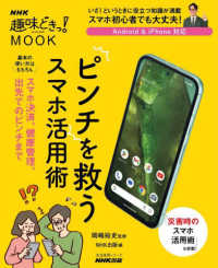 ピンチを救うスマホ活用術 ＮＨＫ趣味どきっ！ＭＯＯＫ　生活実用シリーズ