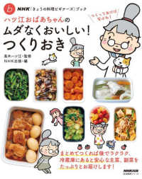 ＮＨＫ「きょうの料理ビギナーズ」ブック　ハツ江おばあちゃんのムダなくおいしい！つくりおき 生活実用シリーズ