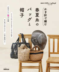 かぎ針で編む春夏糸のバッグと帽子 生活実用シリーズ