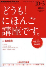 語学シリーズ<br> ＮＨＫテレビテキストどうも！にほんご講座です。 〈２０１３年１０～２０１４ネン３〉 - スキットは中国語、ハングル、ポルトガル語、英語の翻