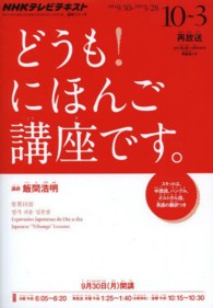 ＮＨＫテレビテキストどうも！にほんご講座です。 〈２０１３年１０～２０１４ネン３〉 - スキットは中国語、ハングル、ポルトガル語、英語の翻 語学シリーズ