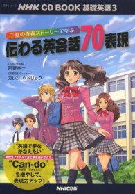 千夏の青春ストーリーで学ぶ伝わる英会話７０表現 - 基礎英語３ 語学シリーズ＊ＮＨＫ　ＣＤ　ｂｏｏｋ