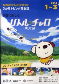 語学シリーズ<br> 英語で楽しむ！リトル・チャロ～東北編～ - ＮＨＫテレビテキスト３か月トピック英会話